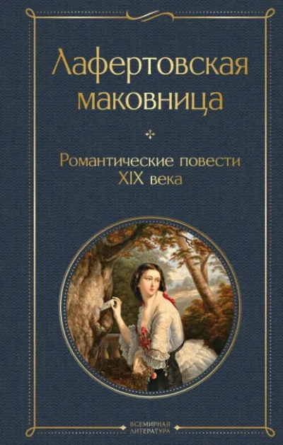 Романтические повести XIX века - Слушать Любимую Книгу + Без Рекламы Slushat-Knigi.Com