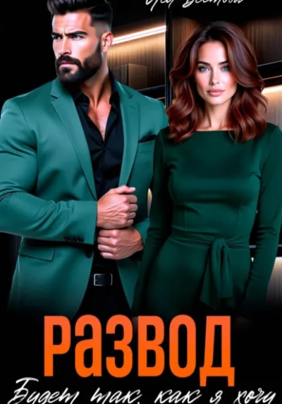 Развод. Будет так как я хочу - Лея Вестова - Слушать Любимую Книгу + Без Рекламы Slushat-Knigi.Com