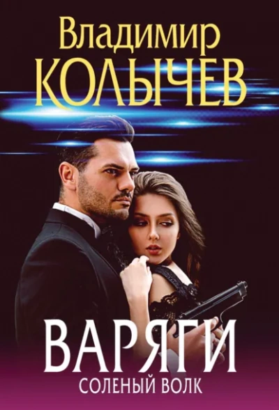 Варяги. Соленый волк - Владимир Колычев - Слушать Любимую Книгу + Без Рекламы Slushat-Knigi.Com