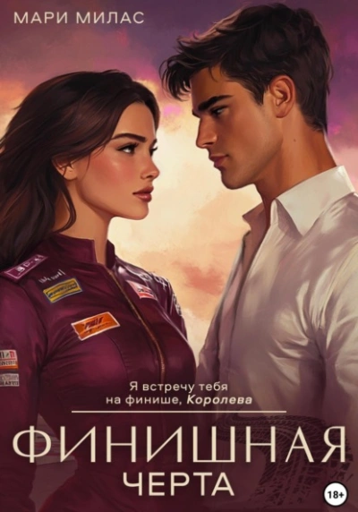 Финишная черта - Мари Милас - Слушать Любимую Книгу + Без Рекламы Slushat-Knigi.Com