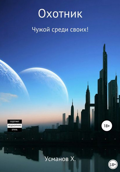 Чужой среди своих! - Хайдарали Усманов (11) - Слушать Любимую Книгу + Без Рекламы 📲 Slushat-Knigi.Com