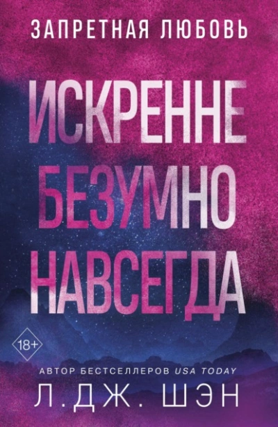 Искренне. Безумно. Навсегда - Л. Шэн - Слушать Любимую Книгу + Без Рекламы Slushat-Knigi.Com