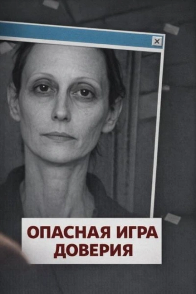 Опасная игра доверия - Слушать Любимую Книгу + Без Рекламы Slushat-Knigi.Com