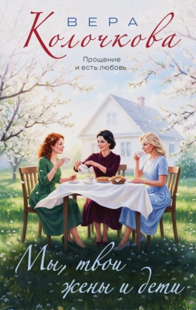 Мы, твои жены и дети - Вера Колочкова - Слушать Любимую Книгу + Без Рекламы Slushat-Knigi.Com