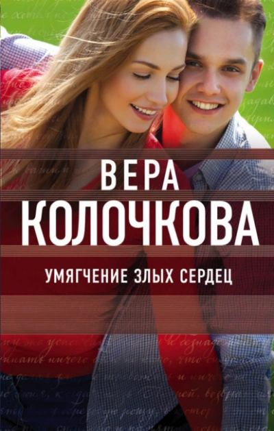 Умягчение злых сердец - Вера Колочкова - Слушать Любимую Книгу + Без Рекламы Slushat-Knigi.Com