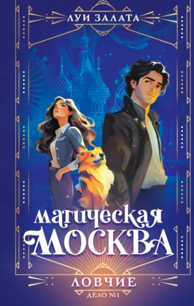 Ловчие - Залата Луи - Слушать Любимую Книгу + Без Рекламы Slushat-Knigi.Com