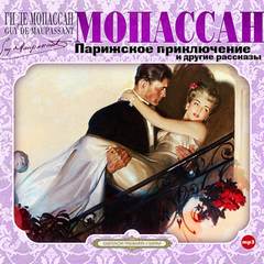Парижское приключение и другие рассказы - Ги де Мопассан - Слушать Любимую Книгу + Без Рекламы 📲 Slushat-Knigi.Com