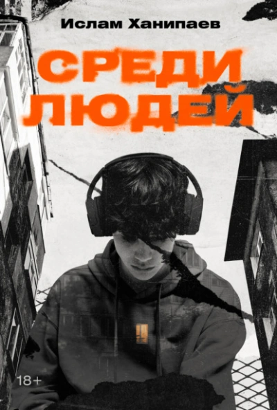 Среди людей - Ислам Ханипаев - Слушать Любимую Книгу + Без Рекламы Slushat-Knigi.Com