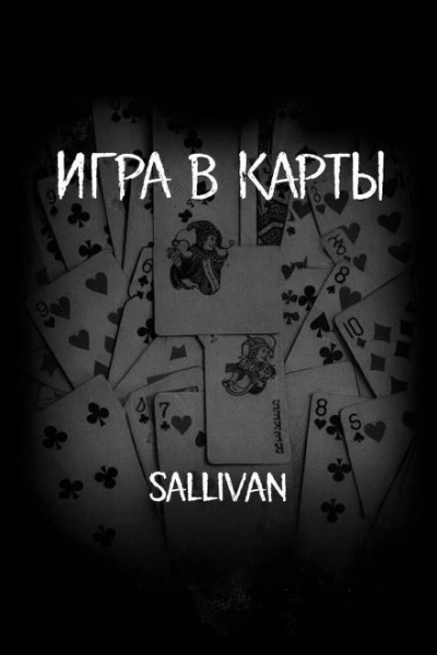 Игра в карты - Sallivan - Слушать Любимую Книгу + Без Рекламы Slushat-Knigi.Com