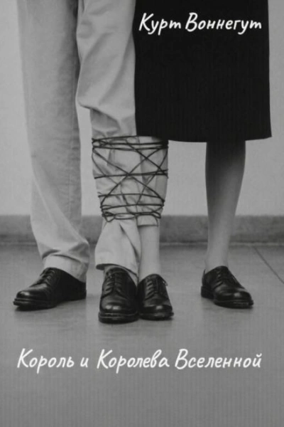 Король и королева Вселенной - Курт Воннегут - Слушать Любимую Книгу + Без Рекламы Slushat-Knigi.Com