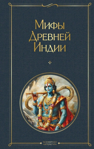 Мифы Древней Индии - Слушать Любимую Книгу + Без Рекламы Slushat-Knigi.Com