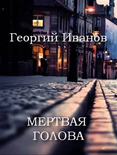 Мертвая голова - Георгий Иванов - Слушать Любимую Книгу + Без Рекламы 📲 Slushat-Knigi.Com