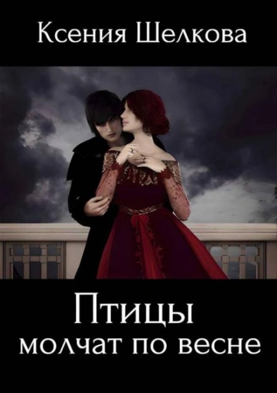 Птицы молчат по весне - Ксения Шелкова - Слушать Любимую Книгу + Без Рекламы Slushat-Knigi.Com