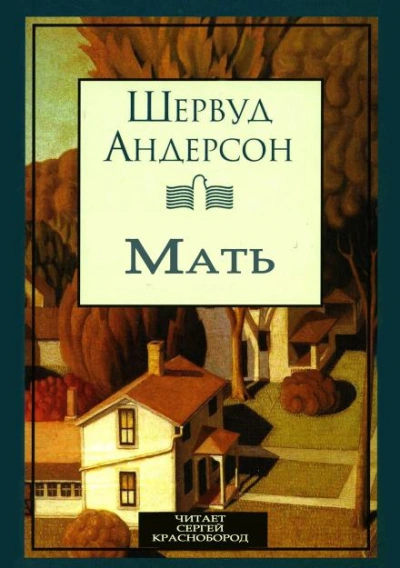 Мать - Шервуд Андерсон - Слушать Любимую Книгу + Без Рекламы Slushat-Knigi.Com