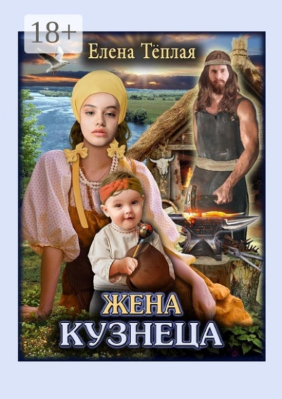 Жена кузнеца - Елена Теплая - Слушать Любимую Книгу + Без Рекламы Slushat-Knigi.Com