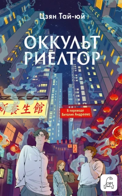 Оккультриелтор - Тай-Юй Цзян - Слушать Любимую Книгу + Без Рекламы Slushat-Knigi.Com