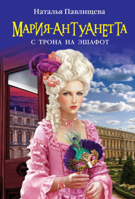 Мария-Антуанетта. С трона на эшафот - Наталья Павлищева - Слушать Любимую Книгу + Без Рекламы 📲 Slushat-Knigi.Com