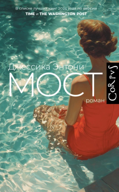 Мост - Джессика Энтони - Слушать Любимую Книгу + Без Рекламы Slushat-Knigi.Com