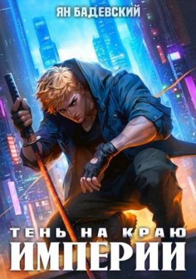 Тень на краю империи - Ян Бадевский - Слушать Любимую Книгу + Без Рекламы Slushat-Knigi.Com