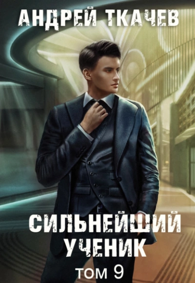 Сильнейший ученик. Том 9 - Андрей Ткачев - Слушать Любимую Книгу + Без Рекламы Slushat-Knigi.Com
