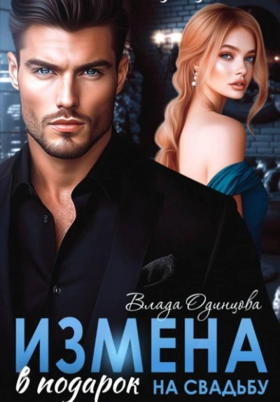 Измена в подарок на свадьбу - Влада Одинцова - Слушать Любимую Книгу + Без Рекламы Slushat-Knigi.Com