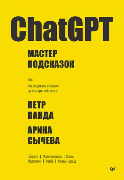 ChatGPT. Мастер подсказок, или Как создавать сильные промты для нейросети - Петр Панда, Арина Сычева - Слушать Любимую Книгу + Без Рекламы Slushat-Knigi.Com