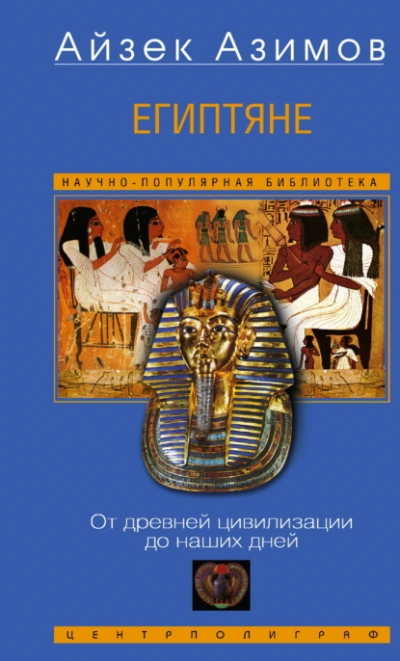 Египтяне. От древней цивилизации до наших дней - Айзек Азимов - Слушать Любимую Книгу + Без Рекламы Slushat-Knigi.Com