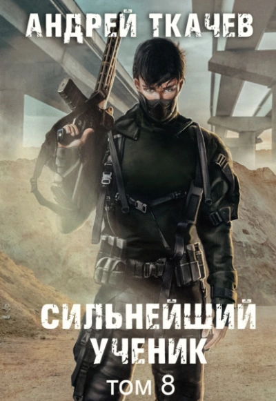Сильнейший ученик. Том 8 - Андрей Ткачев - Слушать Любимую Книгу + Без Рекламы Slushat-Knigi.Com