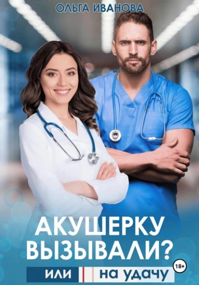 Акушерку вызывали? или Две полоски на удачу - Ольга Иванова - Слушать Любимую Книгу + Без Рекламы Slushat-Knigi.Com