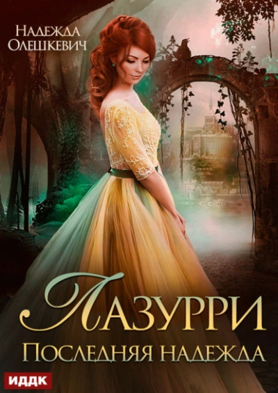 Последняя надежда - Надежда Олешкевич - Слушать Любимую Книгу + Без Рекламы Slushat-Knigi.Com