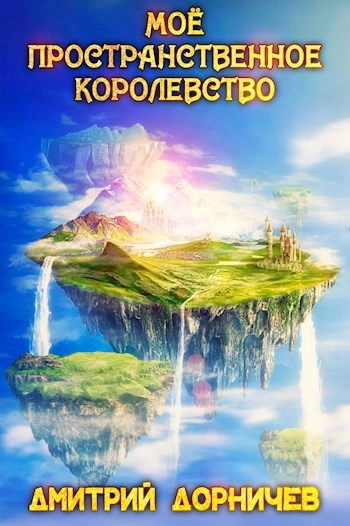 Моё пространственное королевство. Том 8 - Дорничев Дмитрий - Слушать Любимую Книгу + Без Рекламы Slushat-Knigi.Com