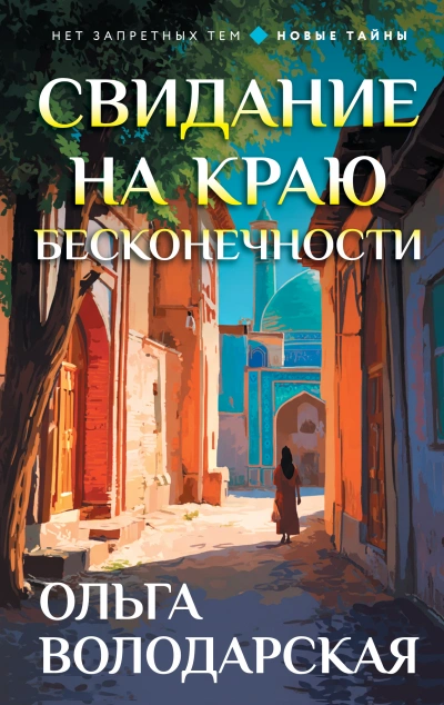 Свидание на краю бесконечности - Ольга Володарская - Слушать Любимую Книгу + Без Рекламы Slushat-Knigi.Com