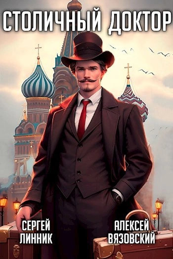 Клятва Гиппократа - Алексей Вязовский, Сергей Линник - Слушать Любимую Книгу + Без Рекламы Slushat-Knigi.Com