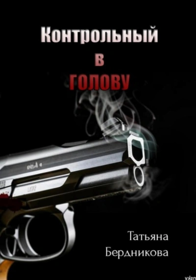 Контрольный в голову - Татьяна Бердникова - Слушать Любимую Книгу + Без Рекламы Slushat-Knigi.Com