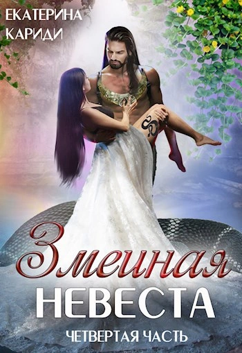 Змеиная невеста 4 - Екатерина Кариди - Слушать Любимую Книгу + Без Рекламы Slushat-Knigi.Com