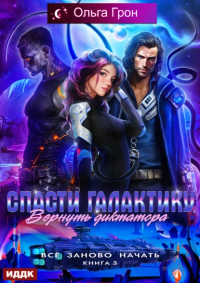 Спасти галактику, вернуть диктатора - Ольга Грон - Слушать Любимую Книгу + Без Рекламы Slushat-Knigi.Com
