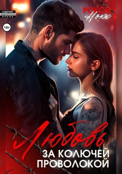 Любовь за колючей проволокой - Рокси Нокс - Слушать Любимую Книгу + Без Рекламы Slushat-Knigi.Com