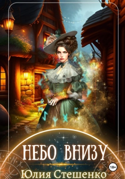 Небо внизу - Юлия Стешенко - Слушать Любимую Книгу + Без Рекламы Slushat-Knigi.Com