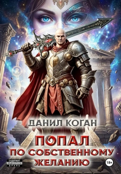 Попал по собственному желанию - Данил Коган - Слушать Любимую Книгу + Без Рекламы Slushat-Knigi.Com