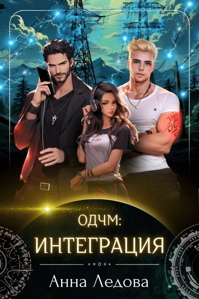 Интеграция - Анна Ледова - Слушать Любимую Книгу + Без Рекламы Slushat-Knigi.Com