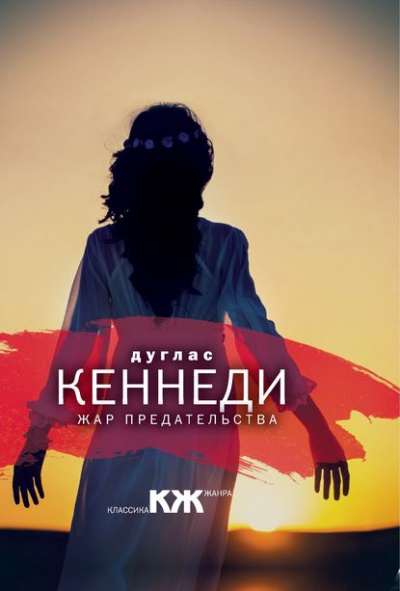 Жар предательства - Дуглас Кеннеди - Слушать Любимую Книгу + Без Рекламы 📲 Slushat-Knigi.Com