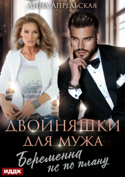 Двойняшки для мужа. Беременна не по плану - Анна Апрельская - Слушать Любимую Книгу + Без Рекламы Slushat-Knigi.Com