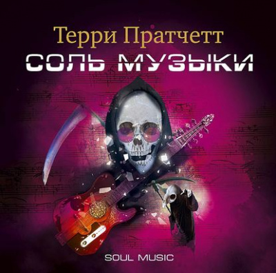 Соль музыки - Терри Пратчетт - Слушать Любимую Книгу + Без Рекламы 📲 Slushat-Knigi.Com