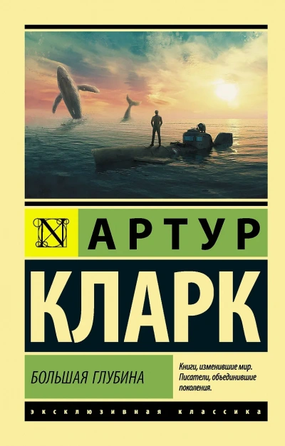 Большая глубина - Артур Кларк - Слушать Любимую Книгу + Без Рекламы Slushat-Knigi.Com