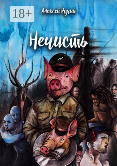 Нечисть - Алексей Ручий - Слушать Любимую Книгу + Без Рекламы Slushat-Knigi.Com