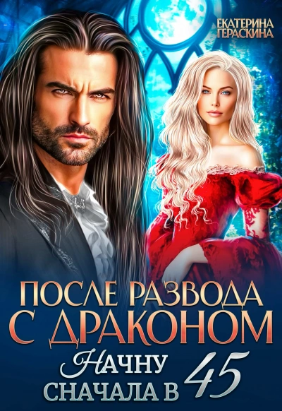 После развода с драконом. Начну сначала в 45 - Екатерина Гераскина - Слушать Любимую Книгу + Без Рекламы Slushat-Knigi.Com
