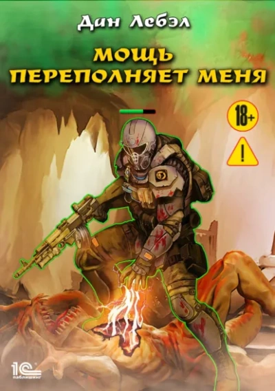 Мощь переполняет меня - Дан Лебэл - Слушать Любимую Книгу + Без Рекламы Slushat-Knigi.Com