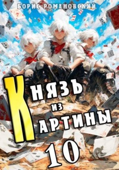 Князь из картины. Книга 10 - Борис Романовский - Слушать Любимую Книгу + Без Рекламы Slushat-Knigi.Com