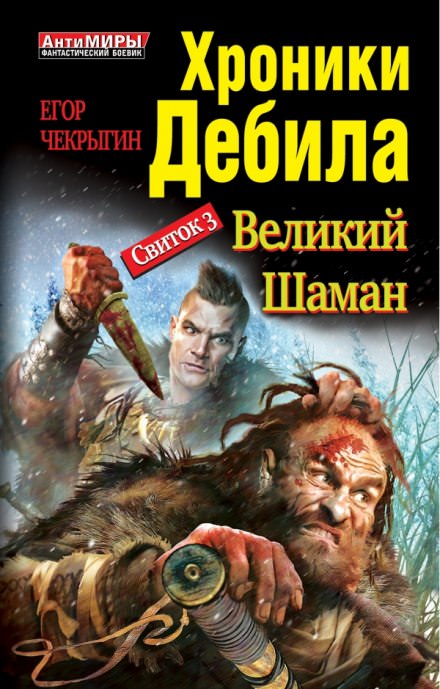 Великий Шаман - Егор Чекрыгин - Слушать Любимую Книгу + Без Рекламы 📲 Slushat-Knigi.Com