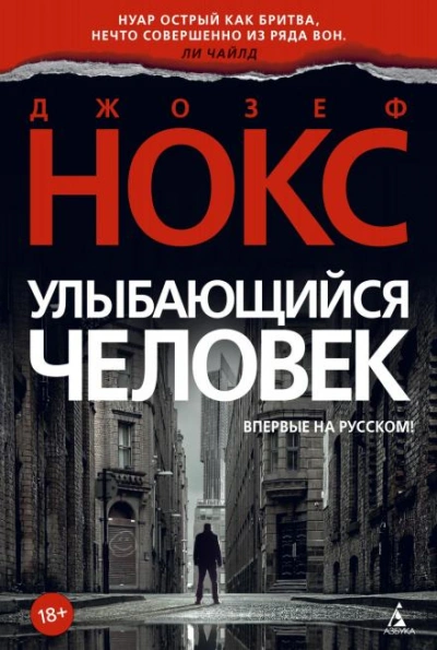 Улыбающийся человек - Джозеф Нокс - Слушать Любимую Книгу + Без Рекламы Slushat-Knigi.Com